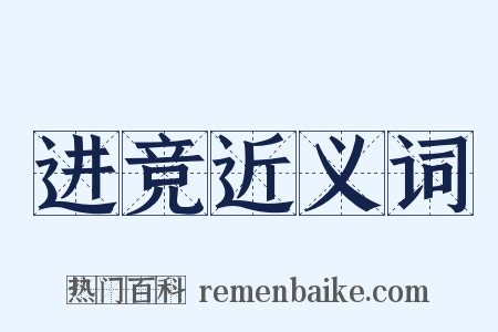 进竞近义词是什么意思的图片